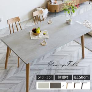 ダイニングテーブル 4人掛 天板 メラミン 幅150cm 奥行80cm 高さ72cm