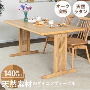 ダイニングテーブル 140×80cm 木製 オーク 2本脚 T脚タイプ ナチュラル