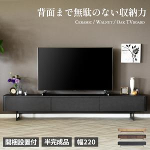 テレビ台 テレビボード ローボード 220cm 突板 リビング収納 背面収納 背面化粧 TV台 木製 半完成品 引き出し フラップ扉 セラミック調 ウォールナット オーク