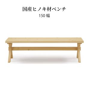 ダイニングベンチ 3人掛け 国産ひのき 北欧 チェア シンプル おしゃれ 食卓椅子 木製 無垢材 ヒノキ 木目 シンプル