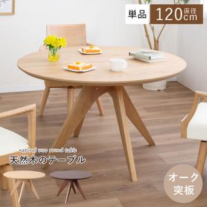 ダイニングテーブル 丸 4人掛け かわいい おしゃれ 円形 ラウンド 食卓 天然木 ナチュラル シンプル 北欧 木製 木目調