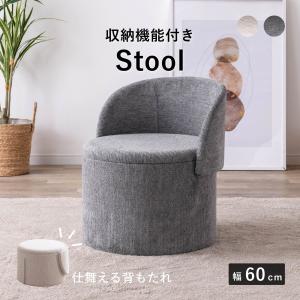 スツール 収納 おしゃれ 丸型 背付き 円形 脚付き リビング ドレッサー 玄関 椅子 イス チェア オットマン かわいい 収納ボックス 収納スツール