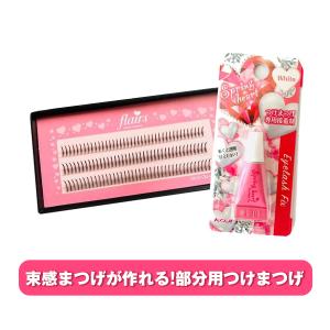 つけまつげ　つけまつ毛　束感まつげ　束感が作れるキット　部分用つけまつげ　部分用つけまつ毛　つけま　束感作り　 マツエク　束感　つけまつげのり付き