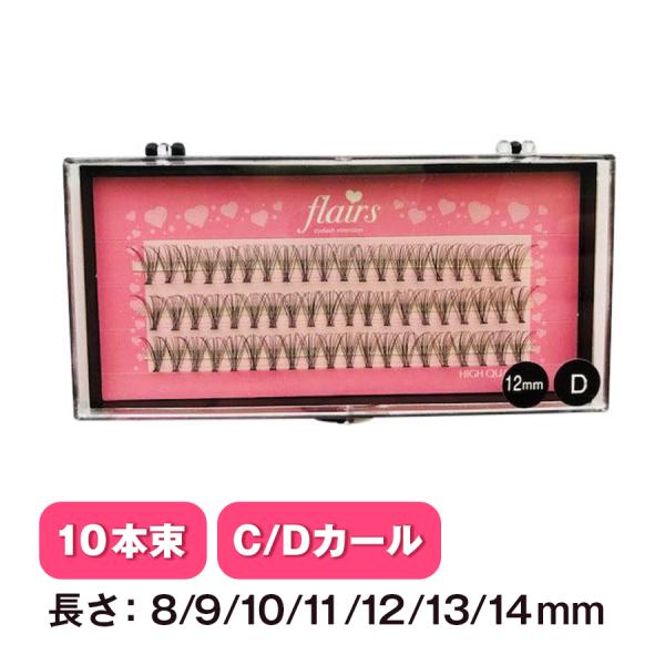 在庫限り　つけまつげ　マツエク セルフ　まつげエクステ　セルフマツエク　10本束 フレアーライン  ...
