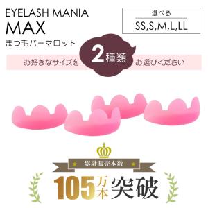 まつ毛パーマロット　選べる２個セット　まつげパーマロット　シリコンロット　MAX マックス　巻き付け簡単　まつ毛カール　ラッシュリフト　ロット