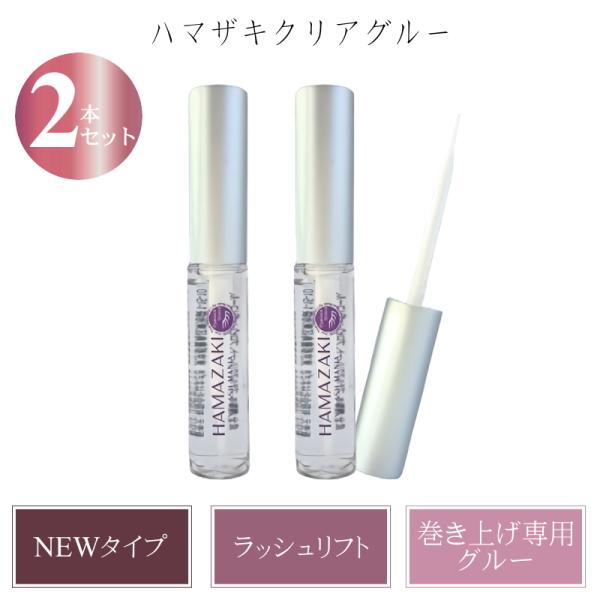 まつ毛パーマ用グルー　はまざき　クリアグルー 2本セット　まつげパーマ専用グルー　NEWハマザキクリ...