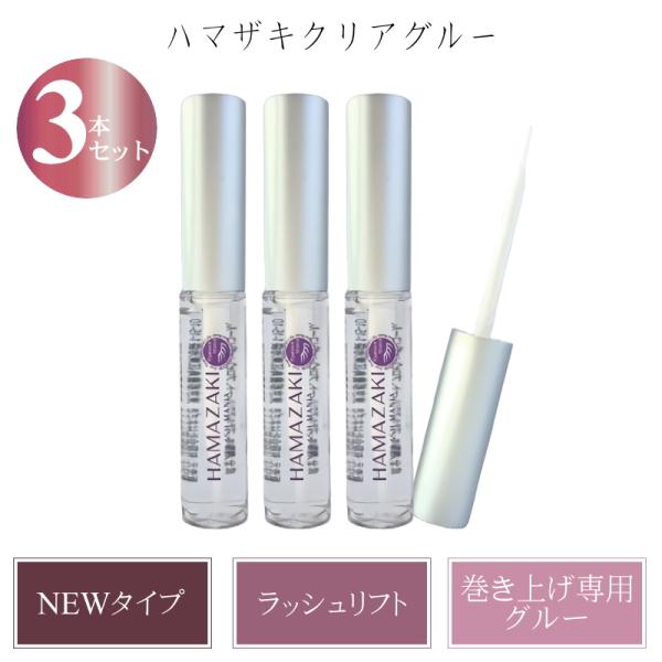 まつ毛パーマ用グルー　はまざき　クリアグルー ３本セット　まつげパーマ専用グルーNEWハマザキクリア...