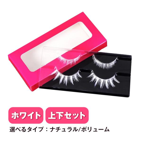 特別SALE  つけまつげ　白　上下セット　ホワイト まつげ　 つけま　コスプレ　下まつ毛　ホワイト...