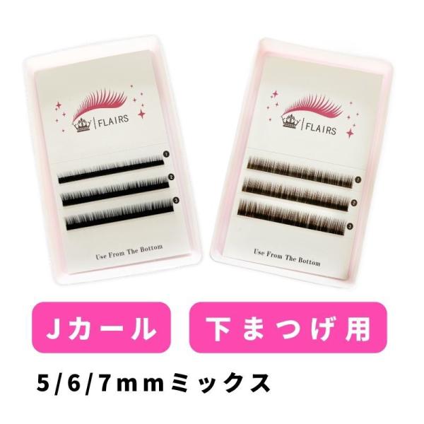 在庫限り　マツエク セルフ　下まつげエクステ　ブラック　ナチュラル１本ラッシュ ３列シート 太さ0....