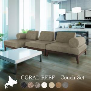 組み合わせて使えるソファー 3人掛け ワイド カウチソファ アームレスト 国産 完成品 モダン シンプル 無地 リビング 家族 おしゃれ オールシーズン CORAL REEF