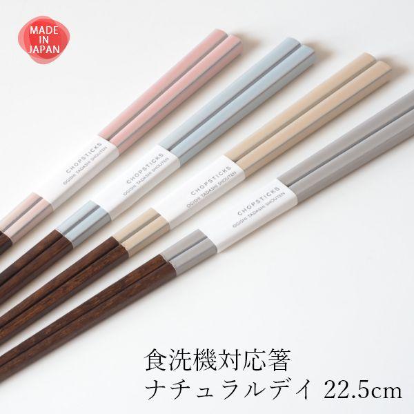 お箸 食洗機対応 日本製 ナチュラルデイ 22.5cm おしゃれ 木製 はし 若狭塗 滑らない 滑り...
