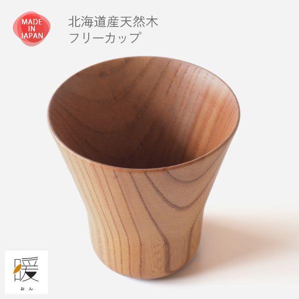 暖（オン） フリーカップ ギフト 木製 食器 洋風 北欧 カフェ おしゃれ 贈り物