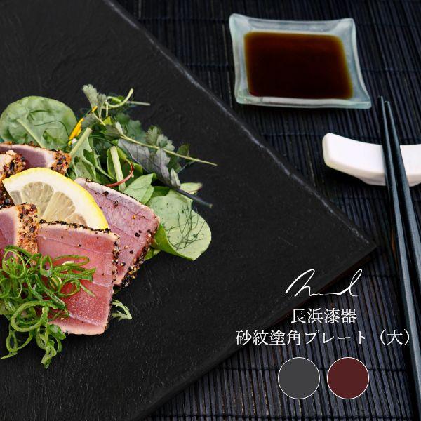 Nuul 長浜漆器 砂紋塗角プレート 27cm 皿 角皿 和食器 国産 漆器 うつわ パスタ皿 カレ...
