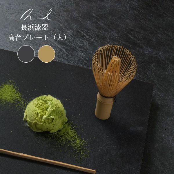 Nuul 長浜漆器 高台プレート 27cm 皿 角皿 和食器 国産 漆器 うつわ パスタ皿 カレー皿...