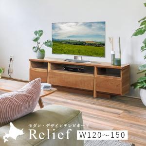 Relief（レリーフ） テレビ台 幅120〜150cm メープル チェリー ウォールナット 国産 完成品 ローボード テレビボード 収納 無垢 北欧 木製