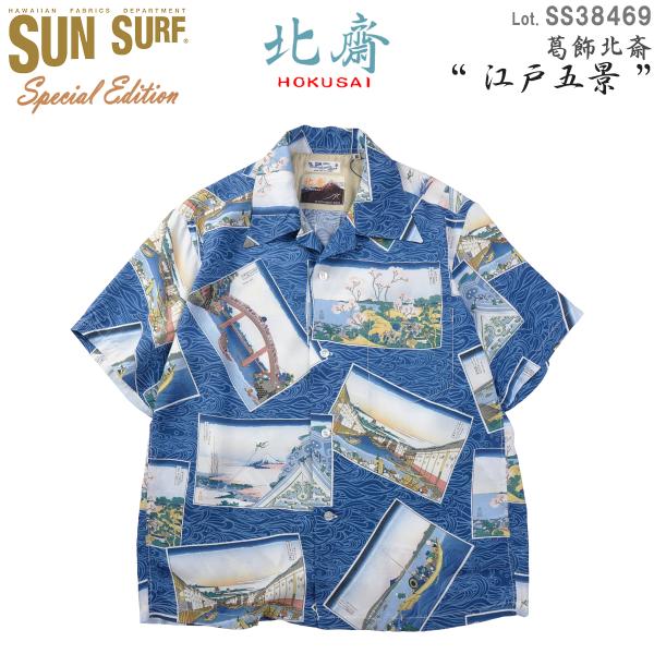 SS38469 サンサーフ &quot;葛飾北斎 / 江戸五景&quot; スペシャルエディション 半袖アロハシャツ (...