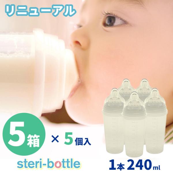 5箱×5個セット steri-bottle ステリボトル リニューアル 使い捨て哺乳瓶 240ml ...