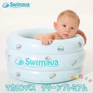 Swimava（スイマーバ）マカロンバス グリーンプレミアム（ベビーバス）沐浴 お風呂 プール おもちゃ入れ 0歳〜 かわいい 腰座り前 新生児 つかまり立ち