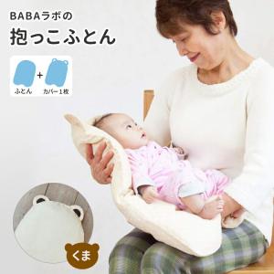 BABAラボの抱っこふとん （中布団とくまさん型カバー1枚） BABA lab ババラボ 特典付｜flaner-baby