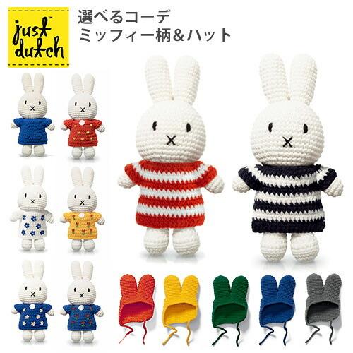 選べるコーデセット JUST DUTCH ミッフィー ハンドメイド＆ドレス（柄）＋ハット