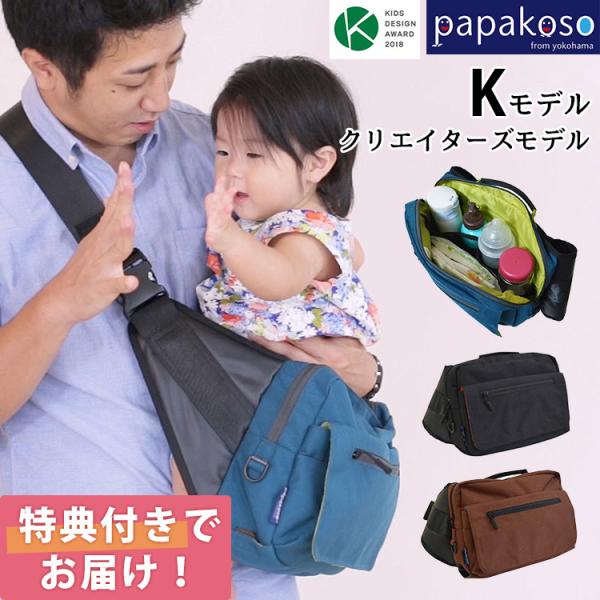 選べるベビーグッズ付 パパバッグ パパコソ クリエイターズモデル Kモデル papakoso