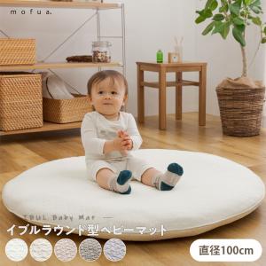 モフア　イブル　CLOUD柄　ラウンド型ベビーマット　直径100cm　mofua　ポイント2倍　