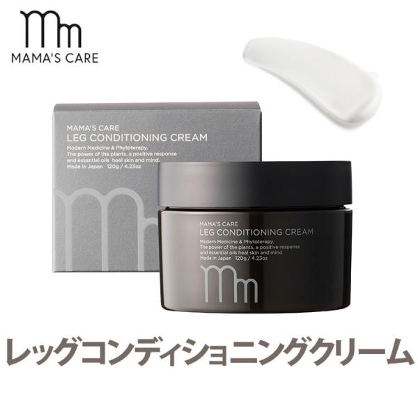 ママズケア レッグコンディショニングクリーム 120g MAMA’S CARE  海外×（DM）
