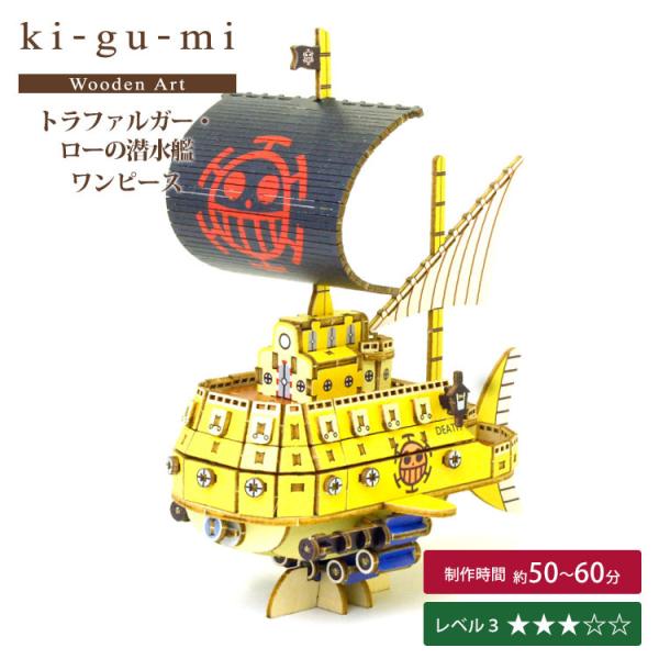 ki-gu-mi ワンピース トラファルガー・ローの潜水艦 キグミ