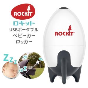 ロキット USBポータブルベビーカーロッカー Rockit 寝かしつけ 夜泣き バウンサー ゆりかご 海外×