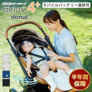 対応バッテリー選択可 エアラブ4＋ ドーナッツ poled ポレッド メッシュ ベビーカー 夏 熱中症対策 あせも 暑さ 対策 グッズ 海外×