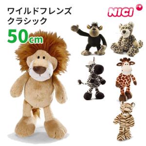 nici（ニキ） ワイルドフレンズ クラシック 35cm ドイツ ぬいぐるみ
