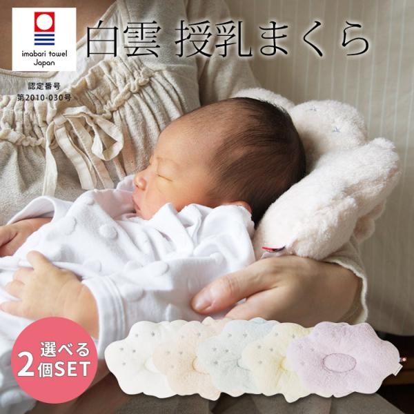 選べる2個セット 今治タオル 白雲 授乳まくら HACOON ベビーピロー