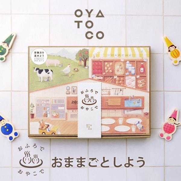 限定柄ラッピング可 OYATOCO おふろで おやこで おままごとしよう オヤトコ