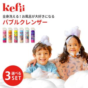 【削除】選べる3本セット Kefii バブルクレンザー 200ml×3本 ケフィー   海外×