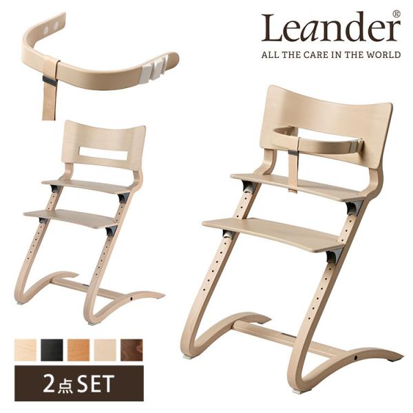 10年保証 日本正規品 2点セット Leander ハイチェア＋セーフティーバー リエンダー