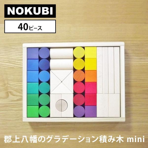 郡上八幡のグラデーション積み木 mini 40ピース 210302 野首木工所 NOKUBI