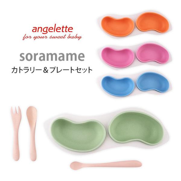 angelette soramame カトラリー＆プレートセット アンジェレッテ