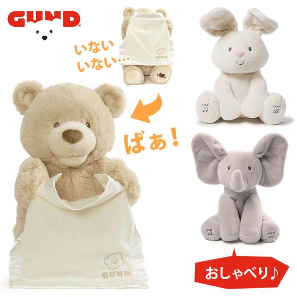 正規販売店 GUND ピーカーブーべア英語版 フラッピーザエレファント フローラバニー ガンド