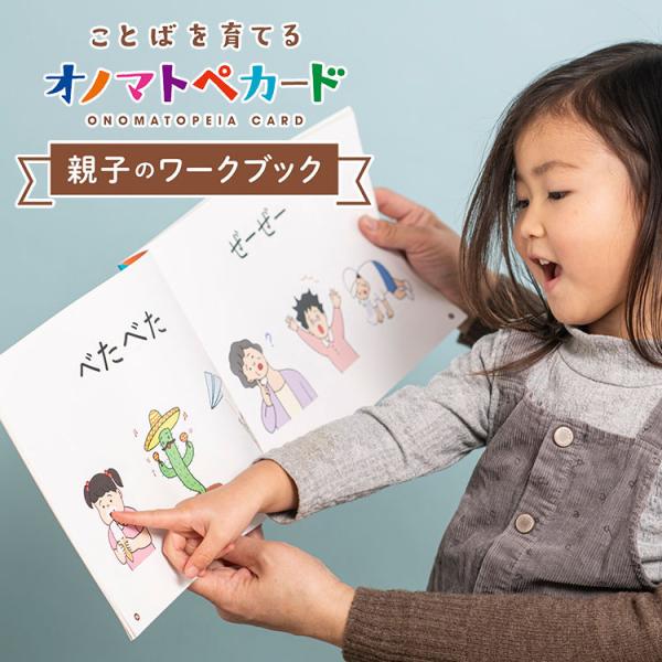 オノマトペカード 親子のワークブック ことばを育てる ONOMATOPOEIA CARD まちとこ ...