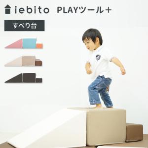 iebito PLAYツール＋ すべり台 イエビト コトブキ工芸 メーカー直送   海外×｜flaner-baby