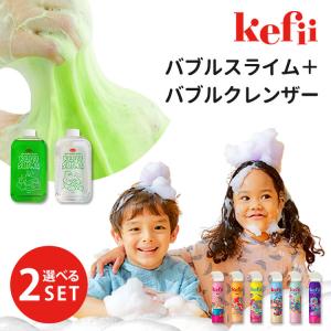 【削除】選べる2本セット Kefii バブルクレンザー200ml＋バブルスライム ケフィー   海外×