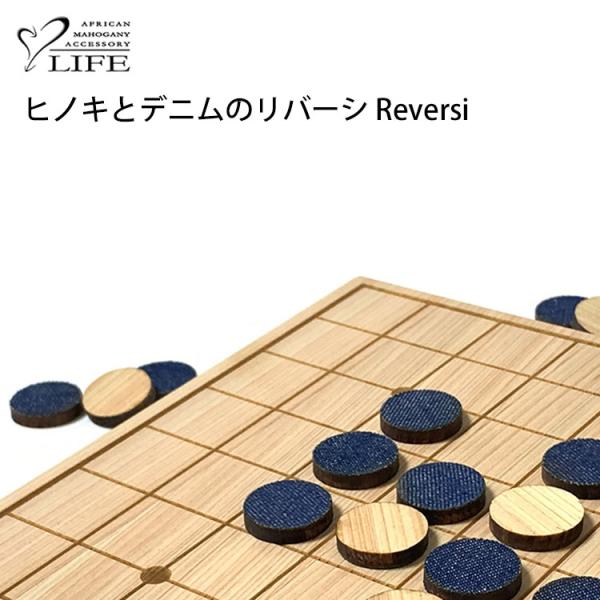 ヒノキとデニムのリバーシ Reversi メーカー直送   海外×