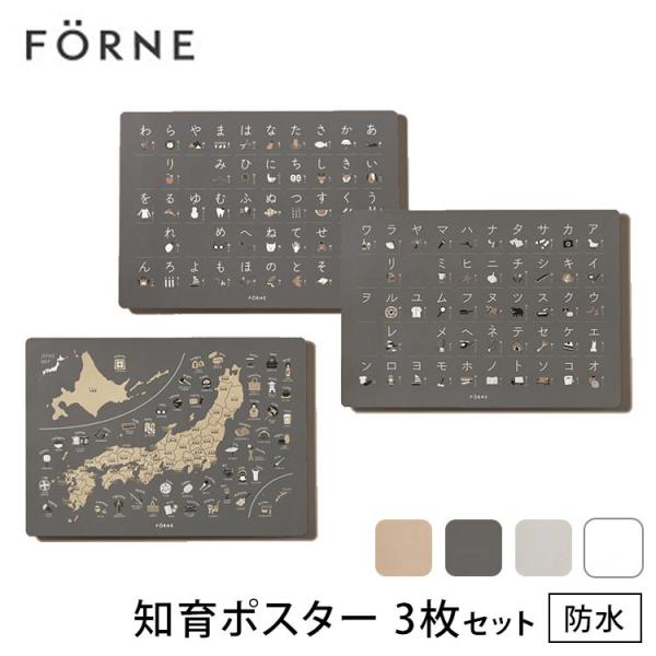 知育ポスター 3枚セット（あいうえお／カタカナ／日本地図） FORNE フォルネ