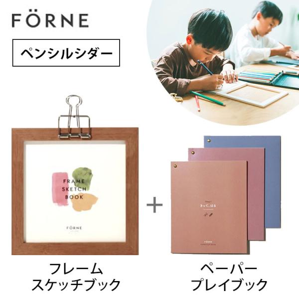 2点セット フレームスケッチブック ペンシルシダー ＋ペーパープレイブック3冊セット FORNE フ...