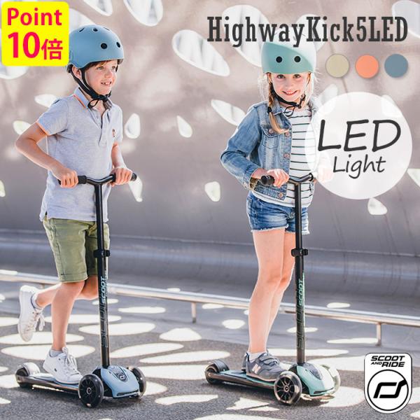 選べる♪キッズお楽しみ特典付き  スクート＆ライド ハイウェイキック5LED