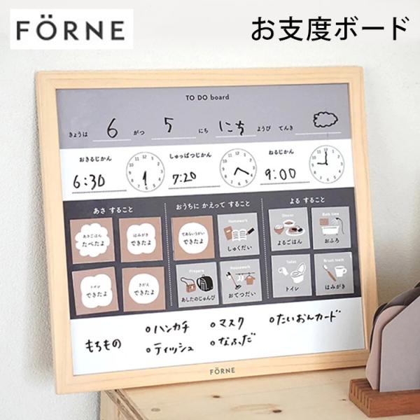 正規販売店 お支度ボード FORNE フォルネ お絵描きボード ギフト プレゼント 知育 おえかき ...