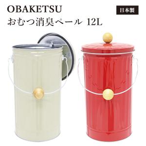 防臭袋付 OBAKETSU（オバケツ） おむつ消臭ペール 12L φ217×450mm