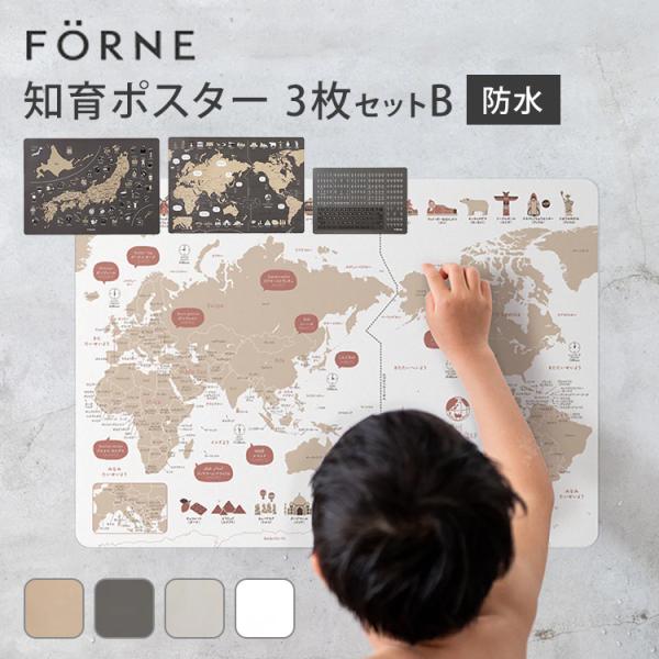 知育ポスター 3枚セット B（日本地図／世界地図／ローマ字） FORNE フォルネ