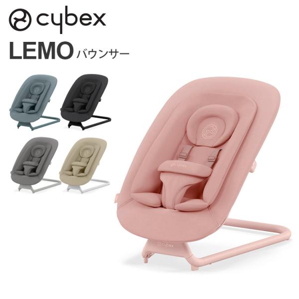 サイベックス レモ バウンサー cybex LEMO