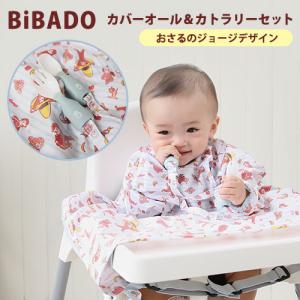 bibado ビバドゥ おさるのジョージ カバーオール＆カトラリー｜flaner-baby